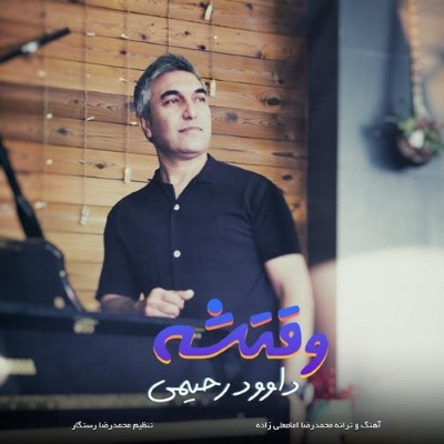 وقتشه
