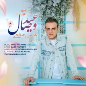 دانلود آهنگ جدید حسین صالحی عید وصال