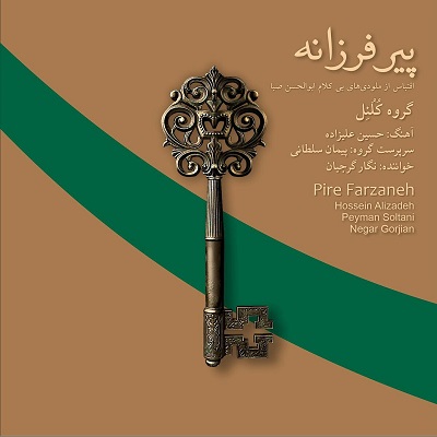 دانلود آهنگ جدید حسین علیزاده و گروه کلنل پیر فرزانه