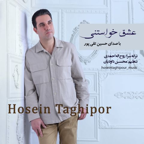 عشق خواستنی
