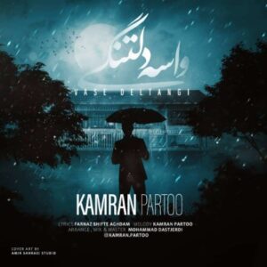 دانلود آهنگ جدید کامران پرتو واسه دلتنگی همراه با متن lyrics