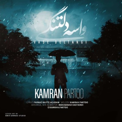 دانلود آهنگ جدید کامران پرتو واسه دلتنگی همراه با متن lyrics
