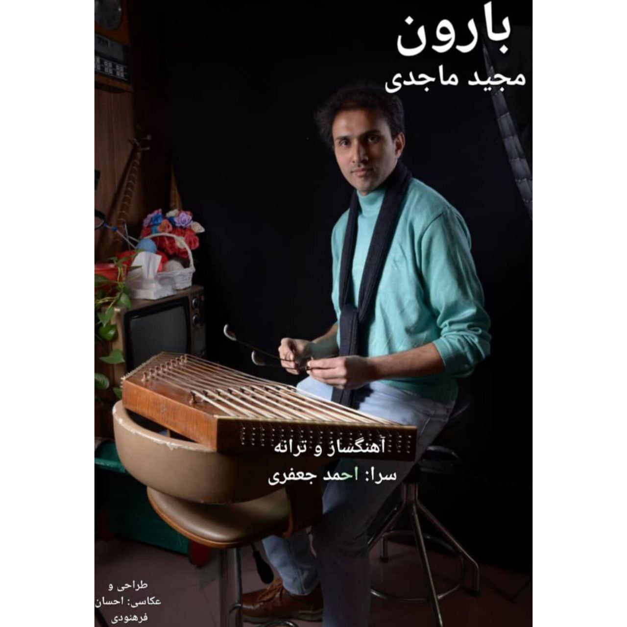 دانلود آهنگ جدید مجید ماجدی بارون همراه با متن lyrics