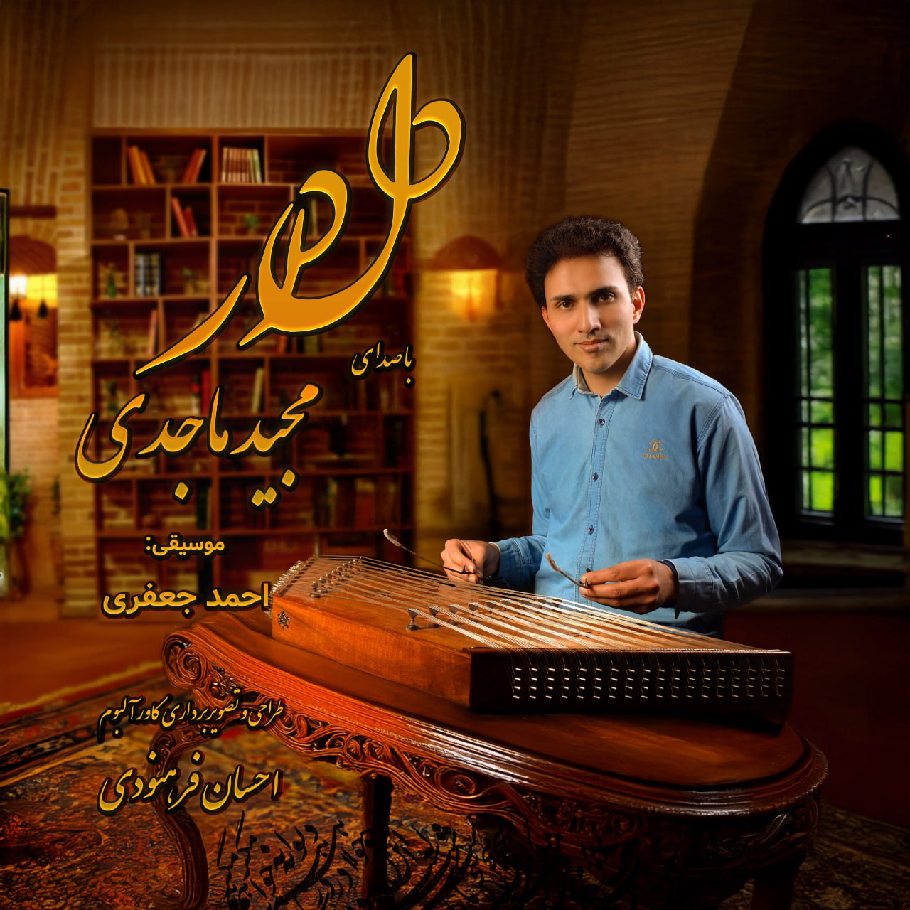 دانلود آهنگ جدید مجید ماجدی دلدار همراه با متن lyrics