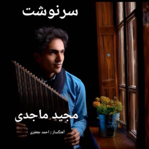 دانلود آهنگ جدید مجید ماجدی سرنوشت همراه با متن lyrics