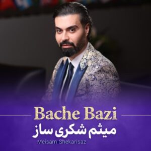 دانلود آهنگ جدید میثم شکری ساز بچه بازی