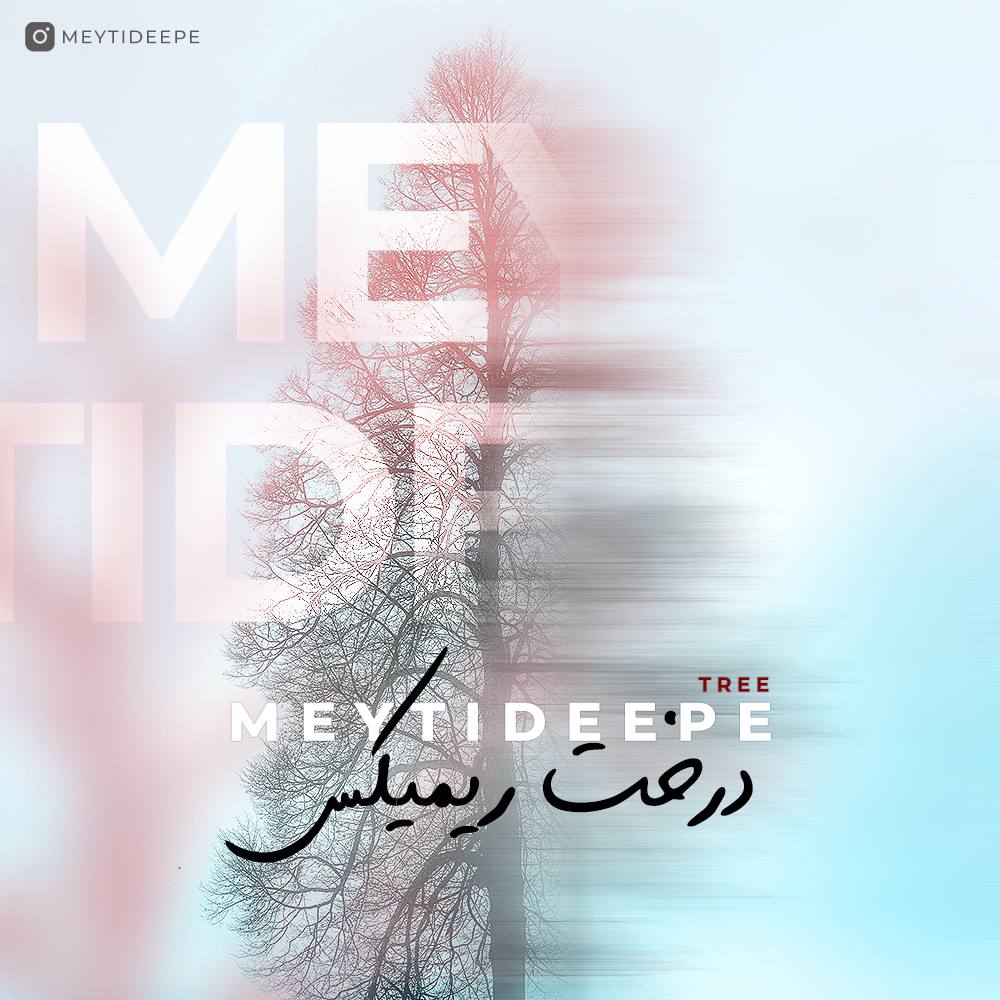 درخت ( ریمیکس )