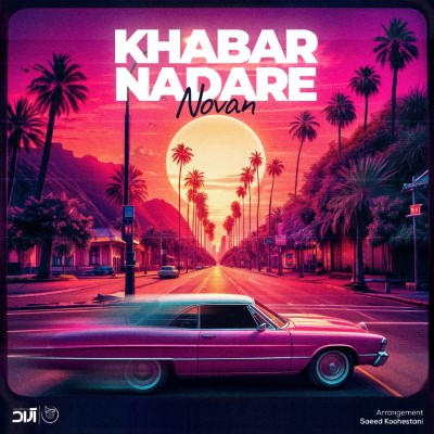 خبر نداره از نوان