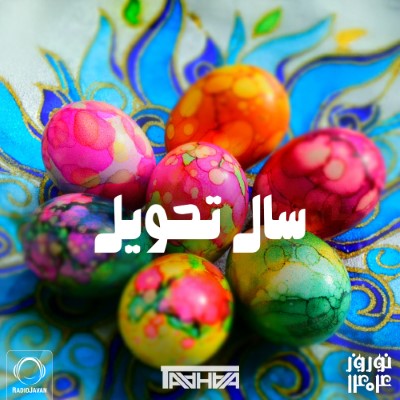 میکس سال تحویل نوروز 1404