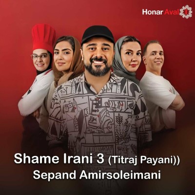 دانلود آهنگ جدید سپند امیر سلیمانی شام ایرانی ۳ ( تیتراژ پایانی )