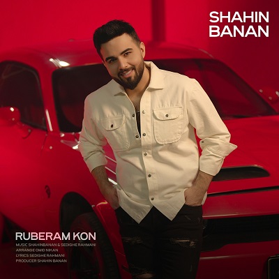 روبرام کن از شاهین بنان