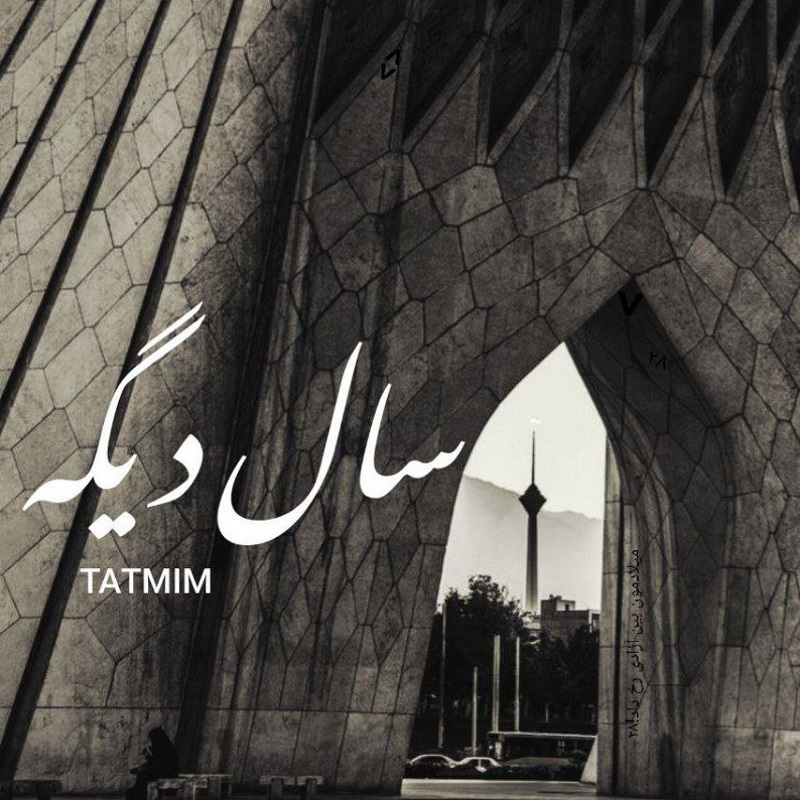 دانلود آهنگ جدید تتمیم سال دیگه همراه با متن lyrics