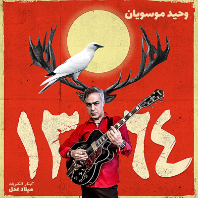 دانلود آهنگ جدید وحید موسویان ۱۳۶۴ همراه با متن lyrics