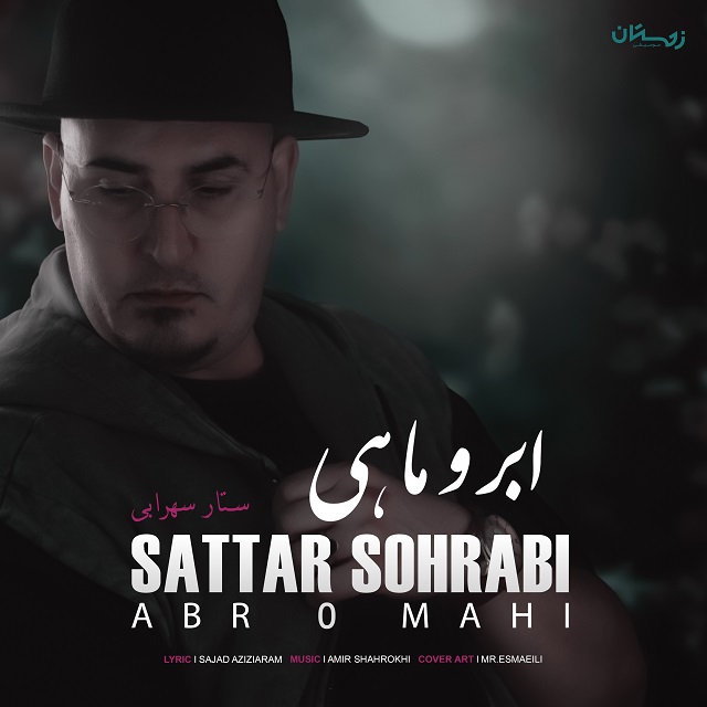 دانلود آهنگ جدید ستار سهرابی ابر و ماهی همراه با متن lyrics
