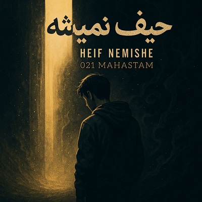 حیف نمیشه