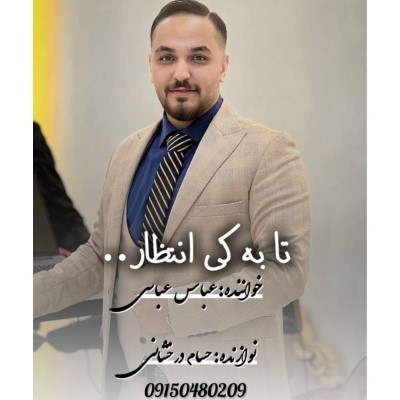 دانلود آهنگ جدید عباس عباسی تا به کی انتظار