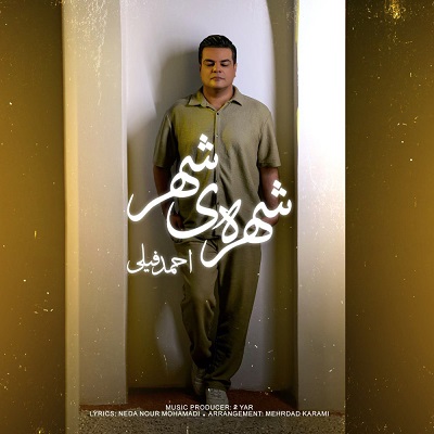 شهره ی شهر