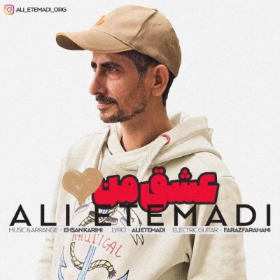 دانلود آهنگ جدید علی اعتمادی عشق من همراه با متن lyrics