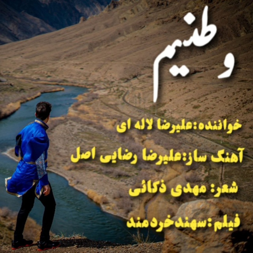 دانلود آهنگ جدید علیرضا لاله ای وطنیم | آذری زیبا