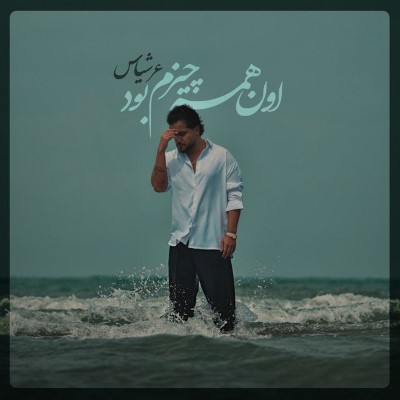 اون همه چیزم بود