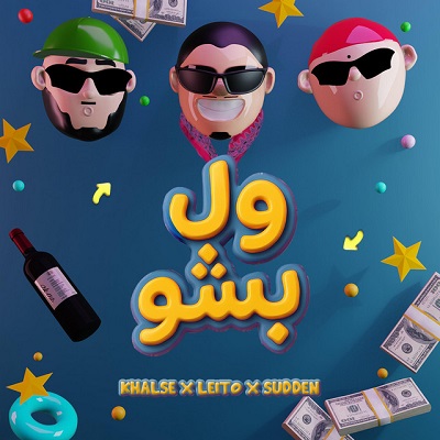 دانلود آهنگ جدید بهزاد لیتو و سپهر خلسه و یانگ صادن ول بشو همراه با متن lyrics