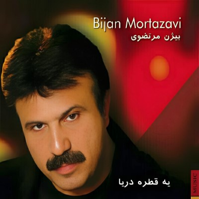 یه قطره دریا