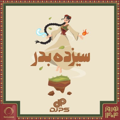 دانلود پادکست جدید دیجی پی اس میکس ۱۳ بدر ۱۴۰۴