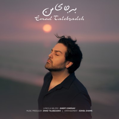 دانلود آهنگ جدید عماد طالب زاده به جای من همراه با متن lyrics