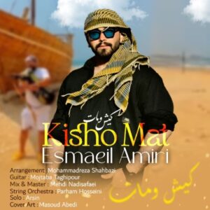 دانلود آهنگ جدید اسماعیل امیری کیش و مات
