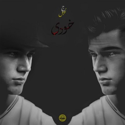 دانلود آهنگ جدید جواد نوبل خودی
