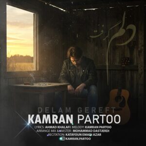 دانلود آهنگ جدید کامران پرتو دلم گرفت همراه با متن lyrics