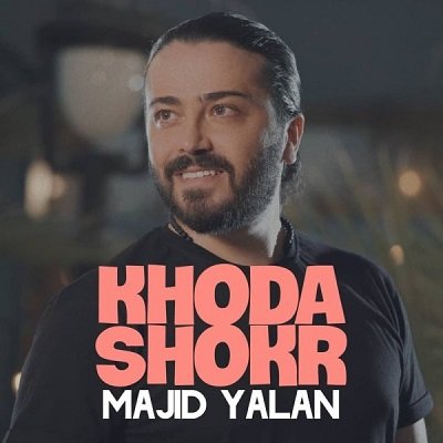 دانلود آهنگ جدید مجید یلان خدا شکر