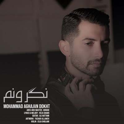 دانلود آهنگ جدید محمد آقاجان دخت نگرونم