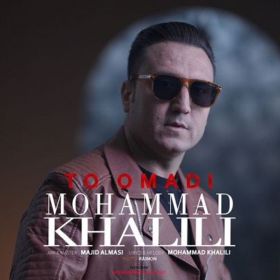 دانلود آهنگ جدید محمد خلیلی تو اومدی همراه با متن lyrics