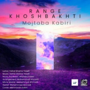 دانلود آهنگ جدید مجتبی کبیری رنگ خوشبختی همراه با متن lyrics