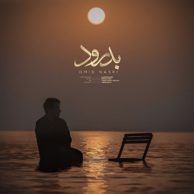 دانلود آهنگ جدید امید نصری بدرود