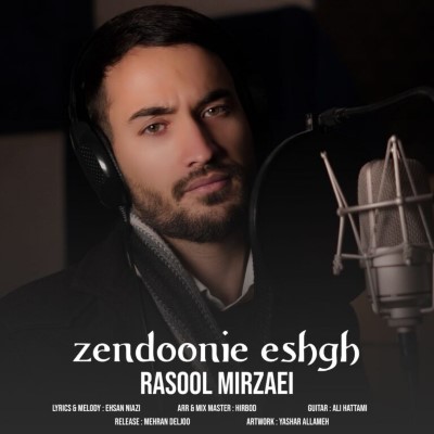 دانلود آهنگ جدید رسول میرزایی زندونیه عشق