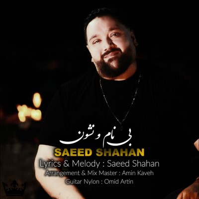 بی نام و نشون