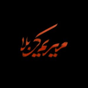 دانلود مداحی ( نماهنگ ) سجاد محمدی میریم کربلا