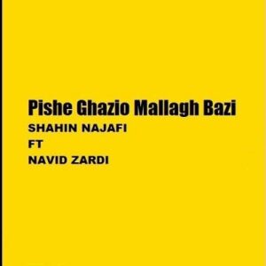 دانلود آهنگ پیش قاضی ( غازی ) و‌ معلق بازی نوید زردی و‌ شاهین همراه با متن lyrics