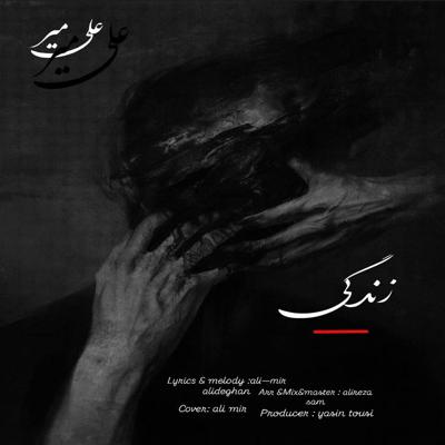 دانلود آهنگ جدید علی میر زندگی