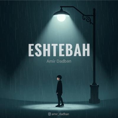 اشتباه