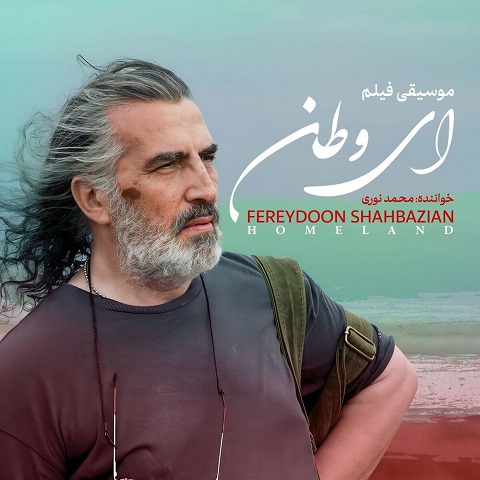 دانلود آهنگ جدید فریدون شهبازیان ای وطن ( خواننده محمد نوری )