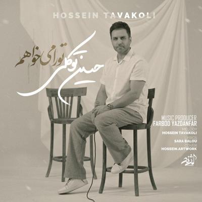 تو را میخواهم