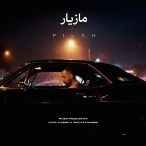 دانلود آهنگ جدید مازیار ناصری پیله