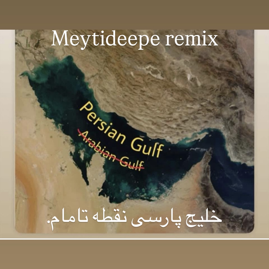 خلیج پارسی (ریمیکس)
