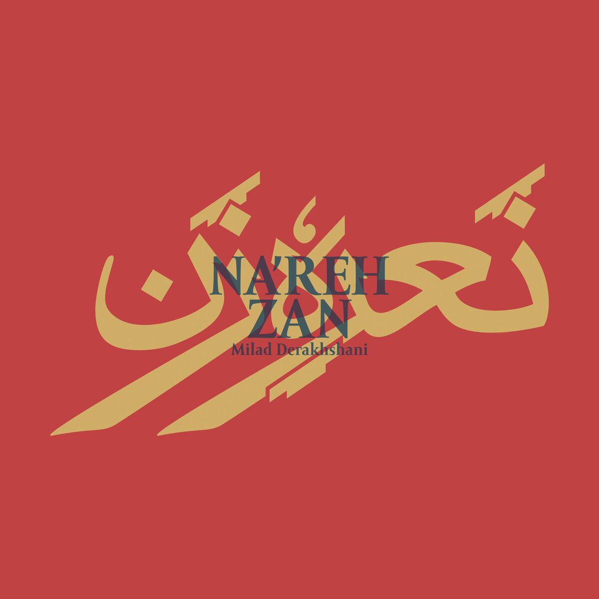 دانلود آهنگ جدید میلاد درخشانی نعره زن | بی کلام