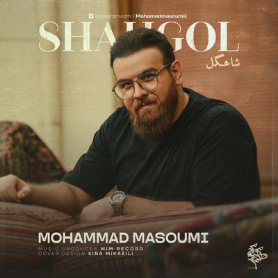 شاهگل