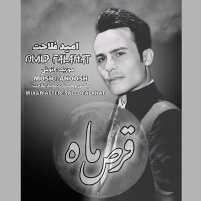 دانلود آهنگ جدید امید فلاحت قرص ماه