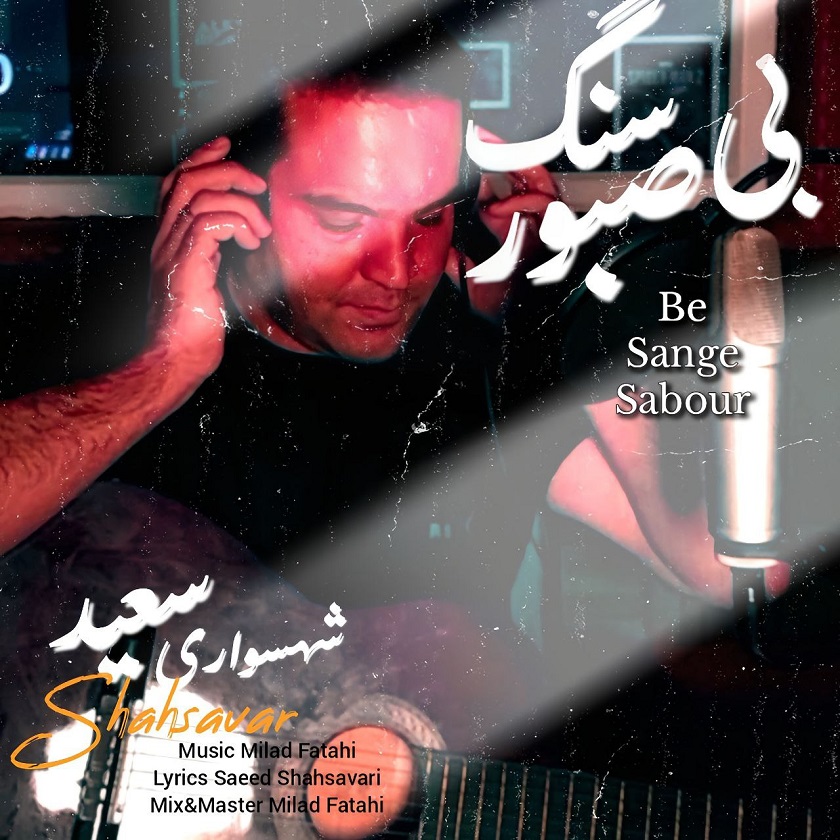 بی سنگ صبور